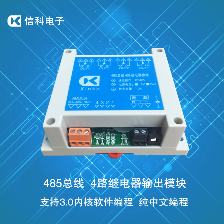 485總線4路繼電器模塊開關控制板3.0內核軟件編程純中文編程四路